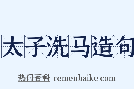 太子洗马造句是什么意思的图片